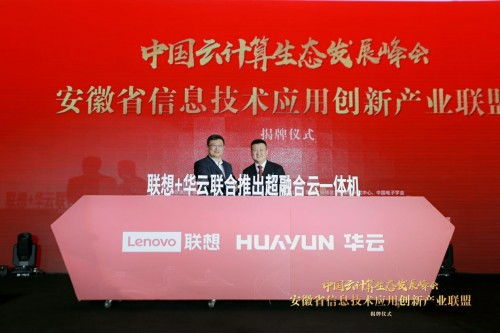 华云数据与联想强强联手，共筑超融合一体机新生态