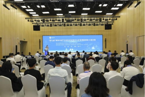 第九届创客中国信息技术应用中小企业创新创业大赛圆满落幕，企业信息技术咨询领域创新成果显著